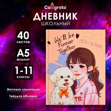 Дневник универсальный для 1-11 классов,