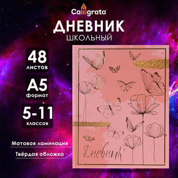 Дневник для 5-11 классов,