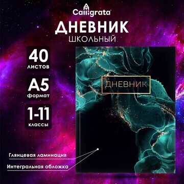 Дневник универсальный для 1-11 классов,