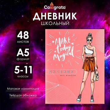 Дневник для 5-11 классов,