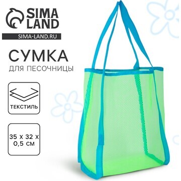 Сумка пляжная для песочницы, 35*32*22см,