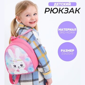 Рюкзак детский для девочки
