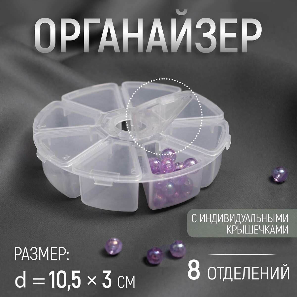 

Органайзер для декора, 8 отделений, d = 10,5 × 3 см, цвет прозрачный, Микс