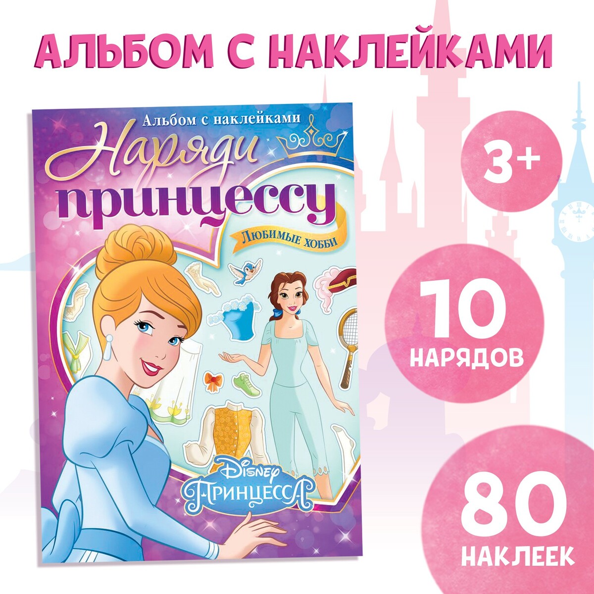 Альбом наклеек принцессы 40 объемных наклеек 300 наклеек