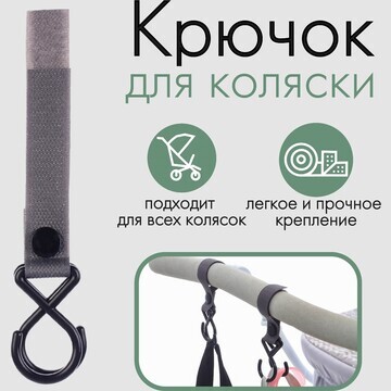 Крючок пластиковый для коляски на липучк