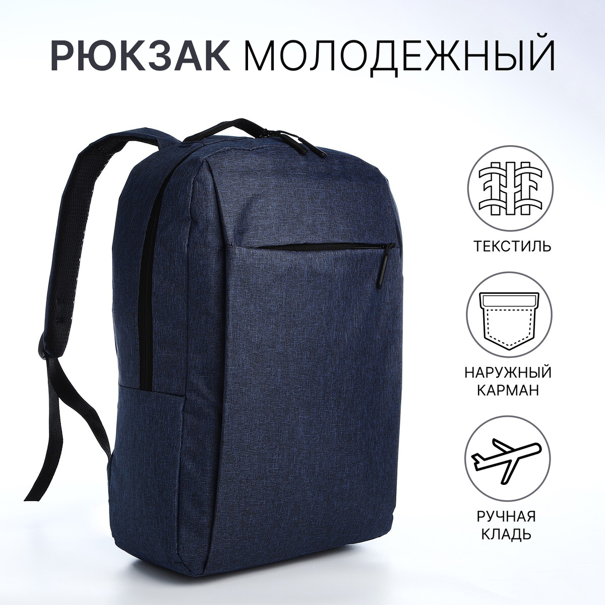 Рюкзак молодежный из текстиля, наружный карман, цвет синий