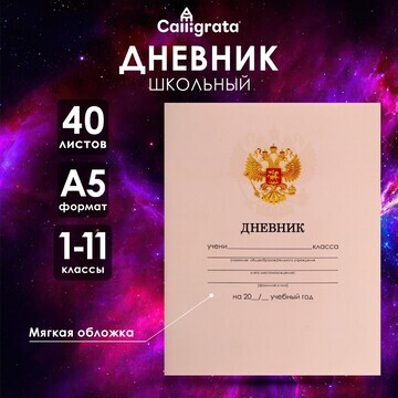 Дневник универсальный для 1-11 классов,