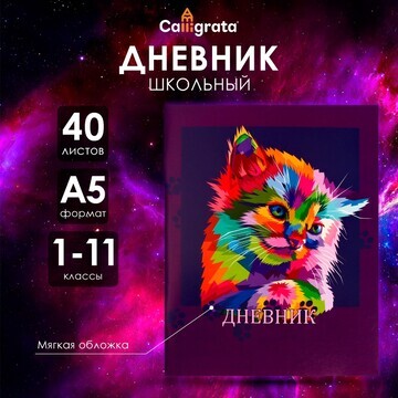 Дневник в мягкой обложке, для 1-11 класс