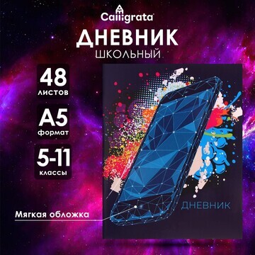 Дневник в мягкой обложке, для 5-11 класс