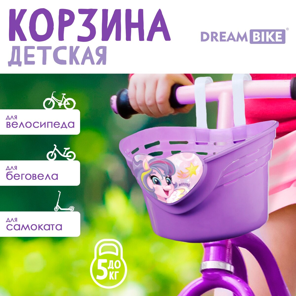 Корзинка детская, Dream Bike