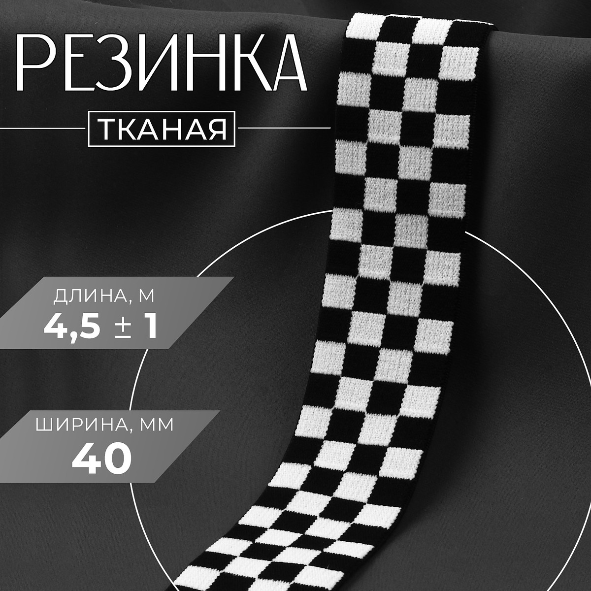 

Резинка тканая, мягкая, 40 мм, 4.5 ± 1 м, цвет черный/белый