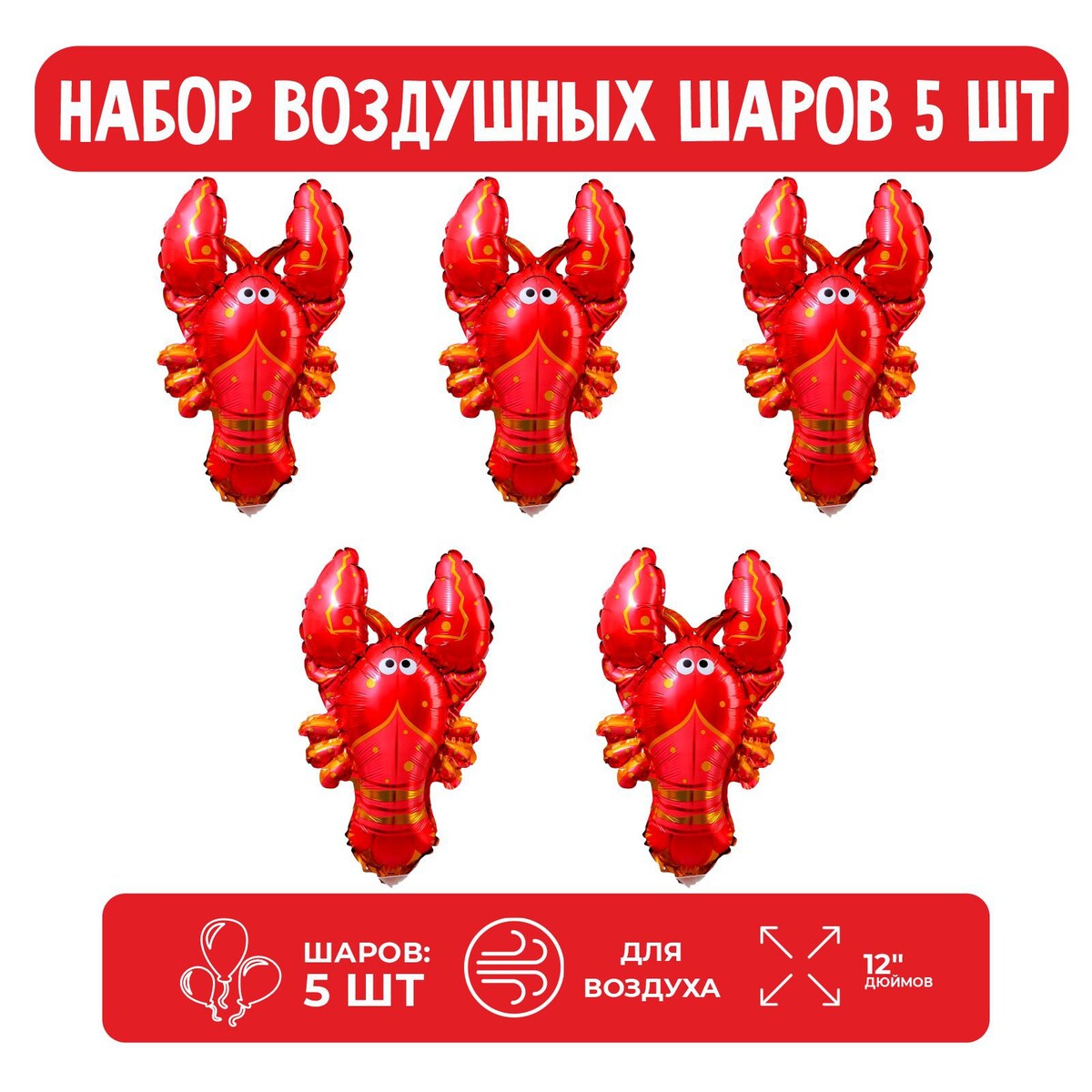 

Набор шар фольгированный 12, Красный