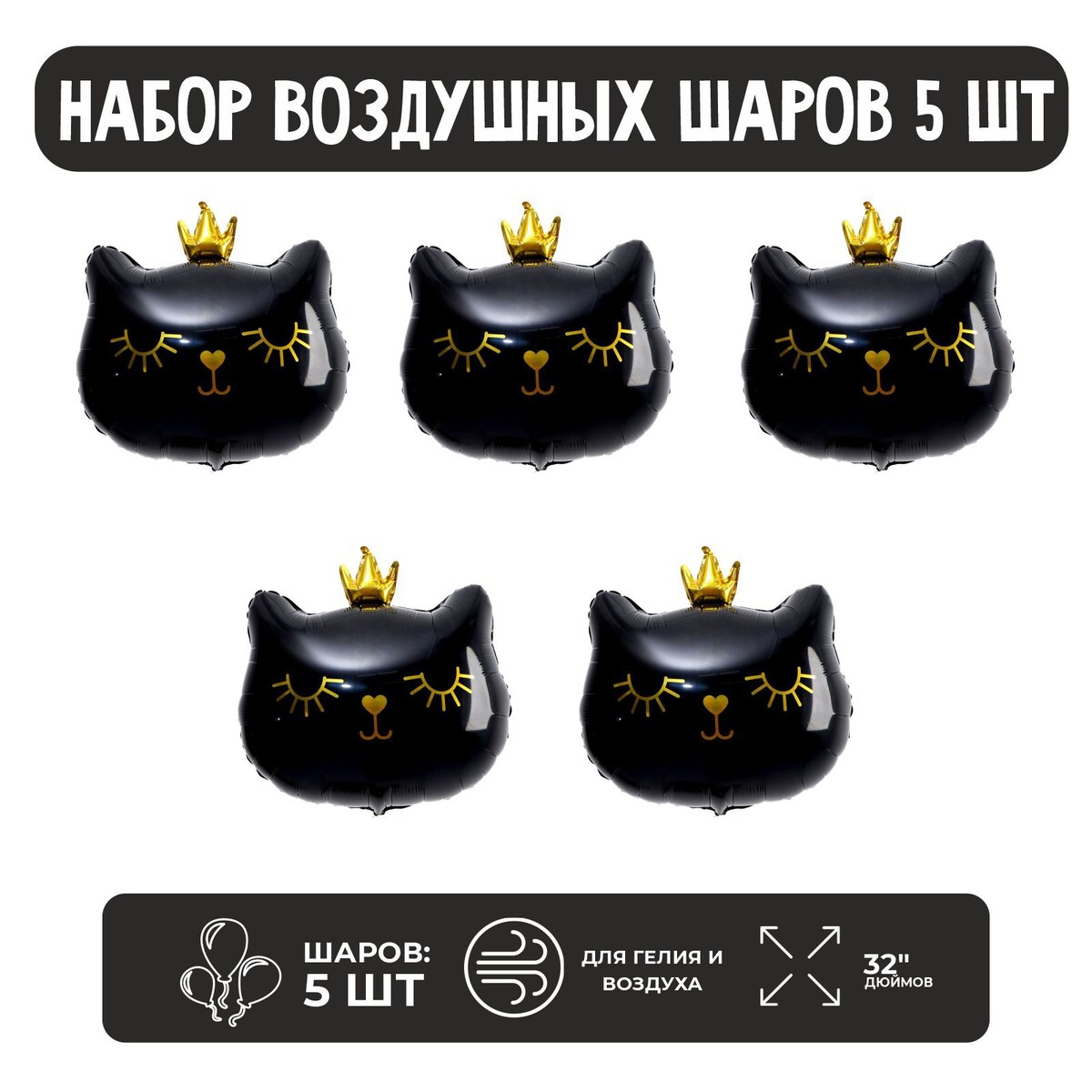

Набор шар фольгированный фигура 32, Черный