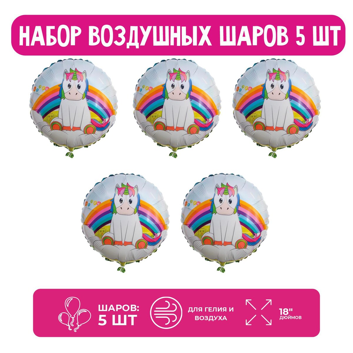 

Набор шар фольгированный 18, Белый;разноцветный