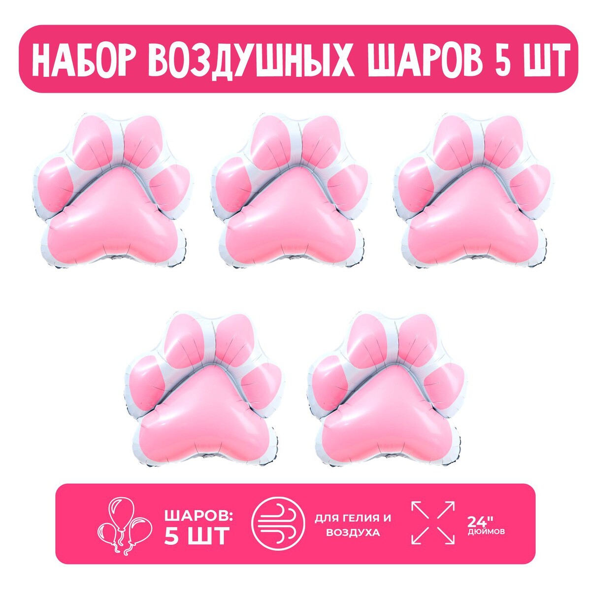 

Набор фольгированных шаров 24, Розовый