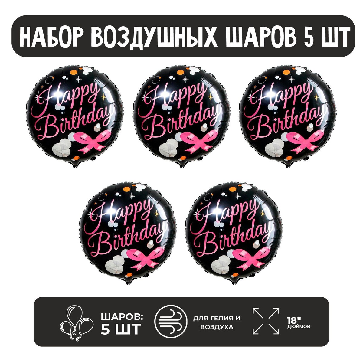

Набор шар фольгированный 18, Черный