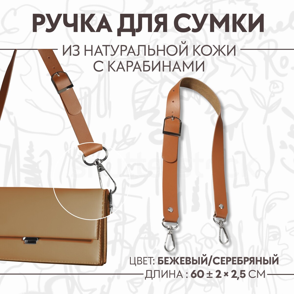 Ручка для сумки из натуральной кожи, регулируемая, с карабинами, 60 ± 2 см × 2,5 см, цвет бежевый/серебряный ручка шнурок для сумки с карабинами 120 × 0 6 см