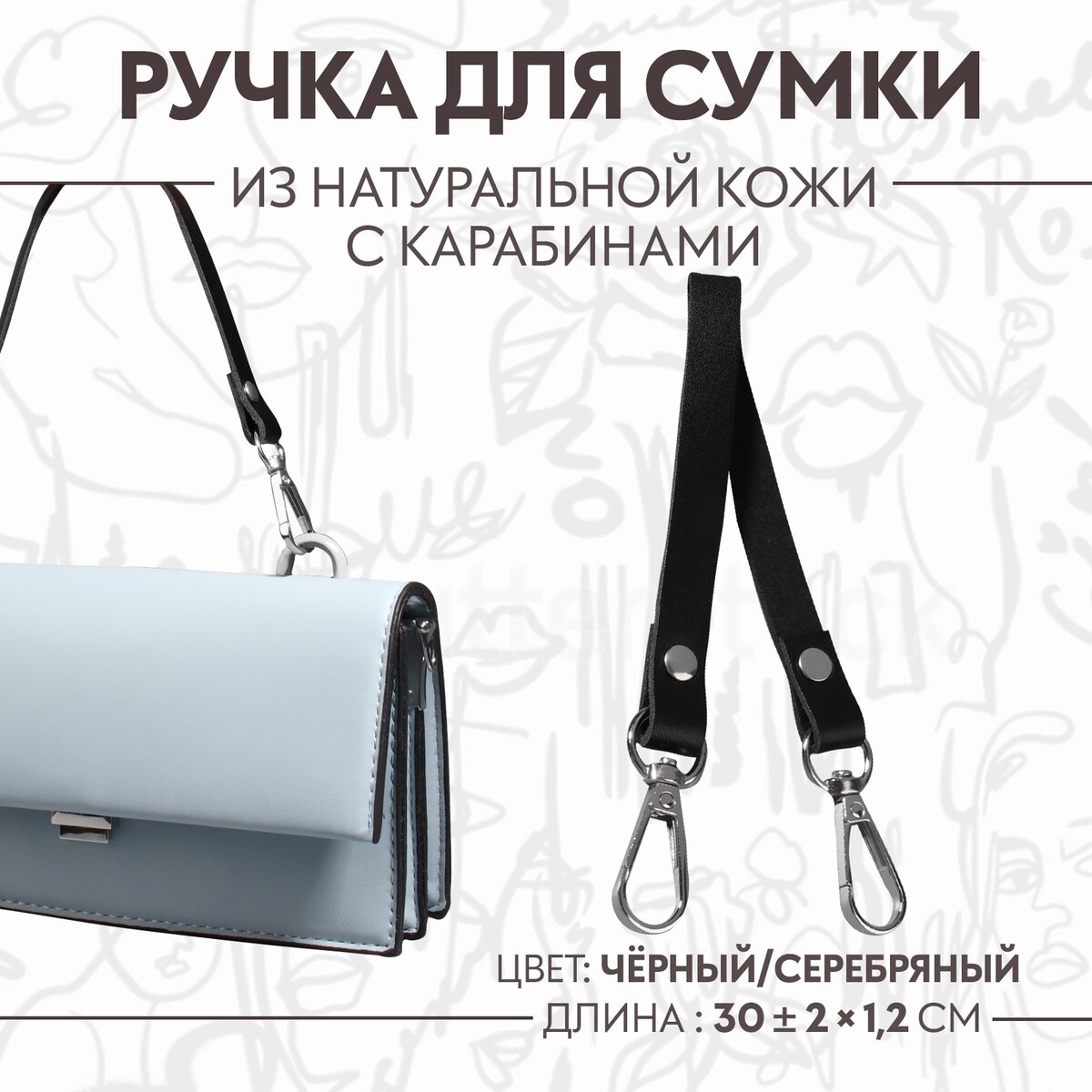 Ручка для сумки из натуральной кожи, с карабинами, 30 ± 2 см × 1,2 см, цвет черный/серебряный
