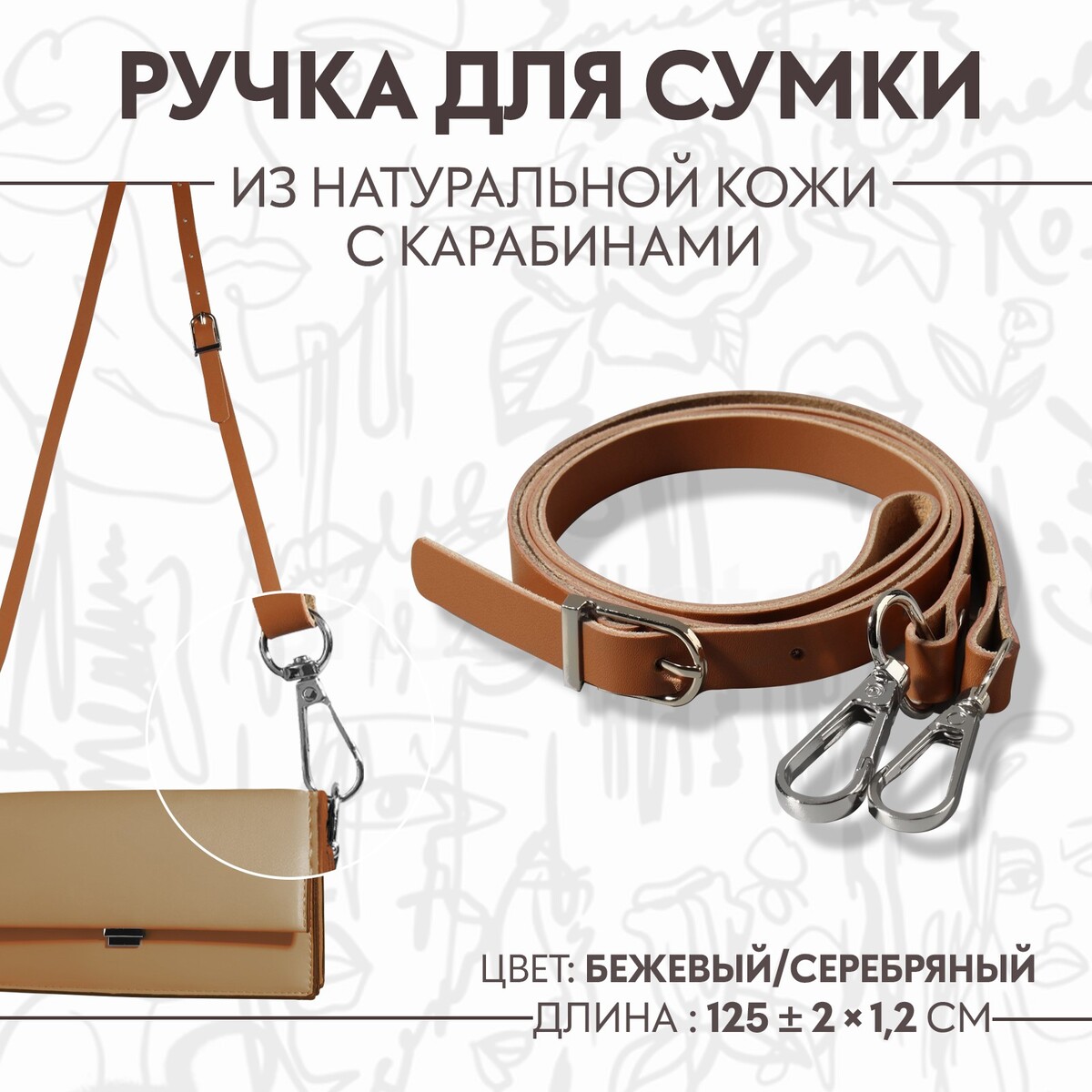 Ручка для сумки из натуральной кожи, регулируемая, с карабинами, 125 ± 2 см × 1,2 см, цвет бежевый/серебряный