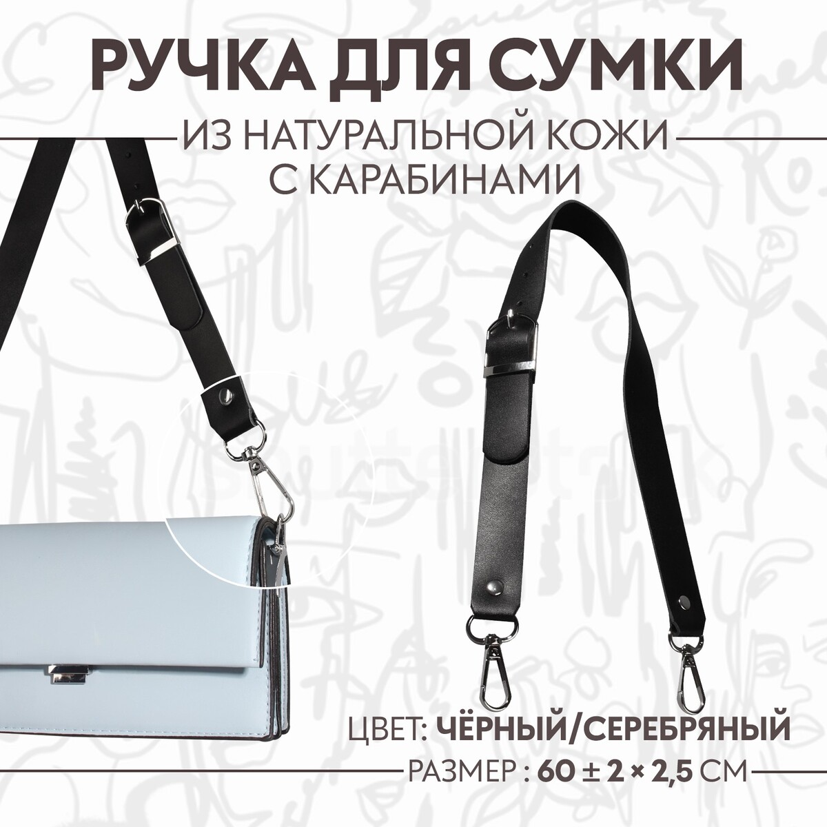 Ручка для сумки из натуральной кожи, регулируемая, с карабинами, 60 ± 2 см × 2,5 см, цвет черный/серебряный