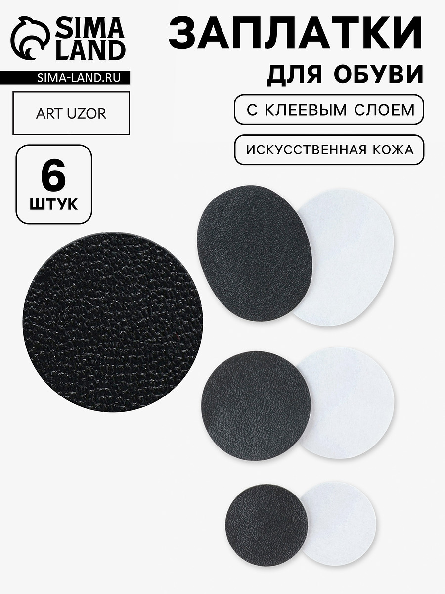 

Заплатки для обуви, 6 шт., с клеевым слоем, кожзам, черные, Черный