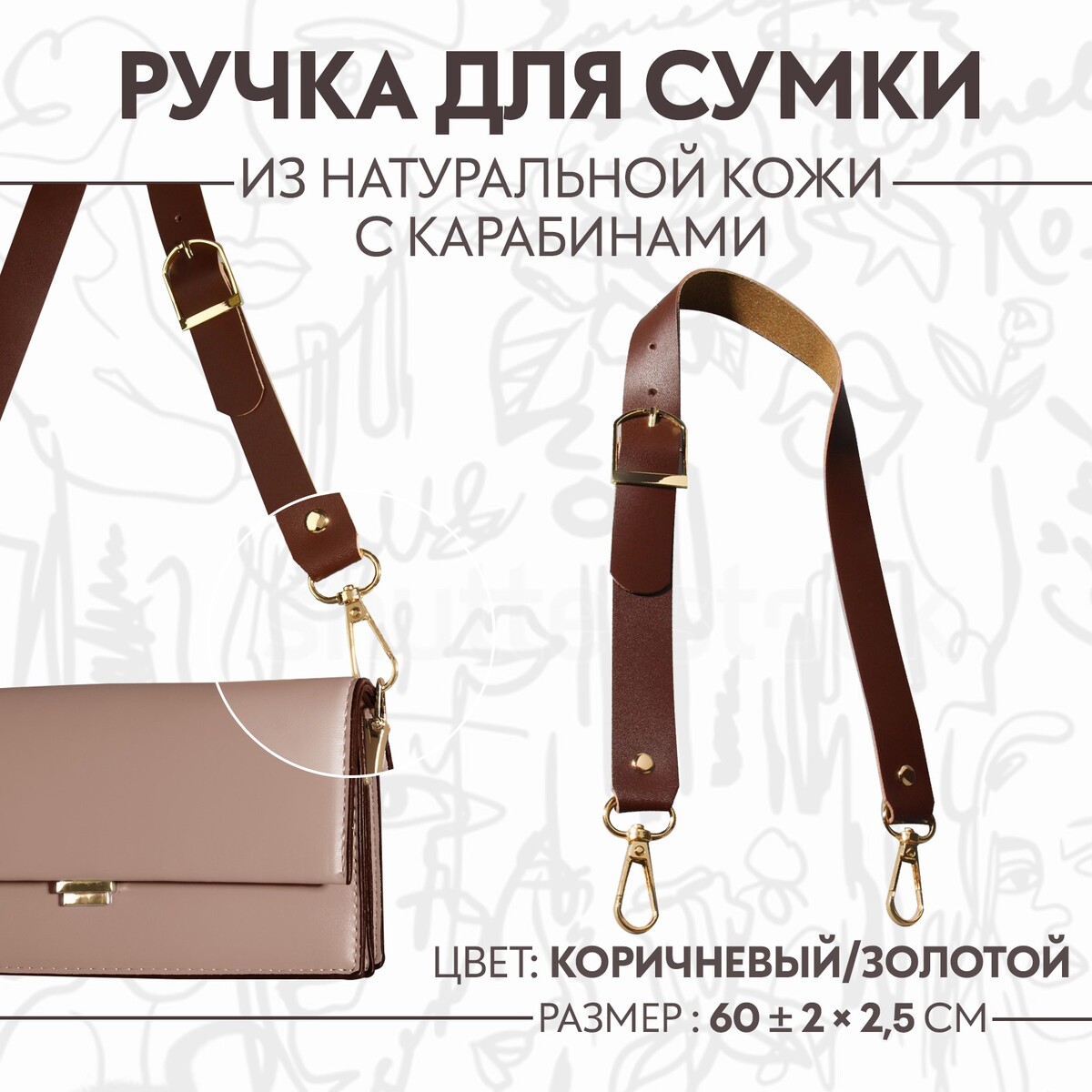 Ручка для сумки из натуральной кожи, регулируемая, с карабинами, 60 ± 2 см × 2,5 см, цвет коричневый/золотой