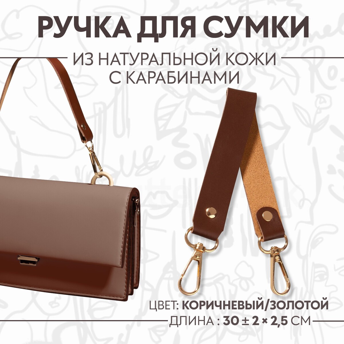 Ручка для сумки из натуральной кожи, с карабинами, 30 ± 2 см × 2,5 см, цвет коричневый/золотой