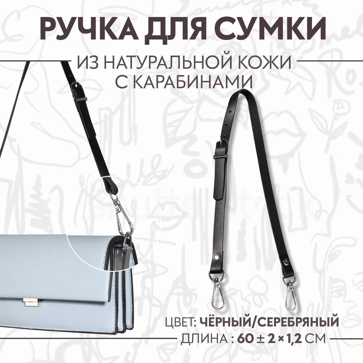 Ручка для сумки из натуральной кожи, регулируемая, с карабинами, 60 ± 2 см × 1,2 см, цвет черный/серебряный