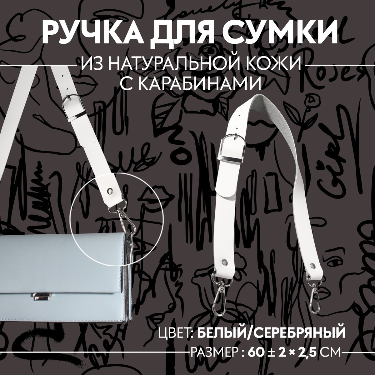 Ручка для сумки из натуральной кожи, регулируемая, с карабинами, 60 ± 2 см × 2,5 см, цвет белый/серебряный белый а т3 серебряный голубь