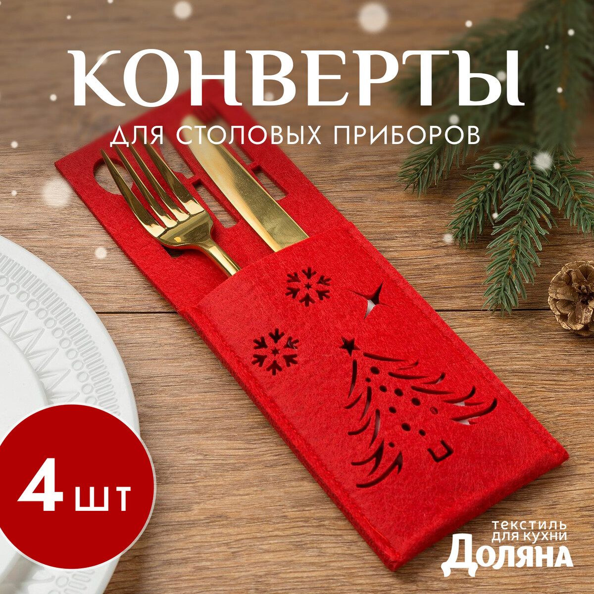 

Набор для столовых, Красный