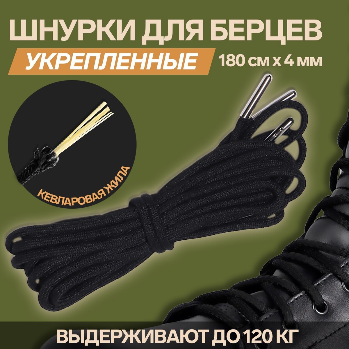 Шнурки для обуви, кевларовые, пара, круглые, d = 4 мм, 180 см, цвет черный шнурки для обуви пара круглые d 5 мм 110 см темно серый