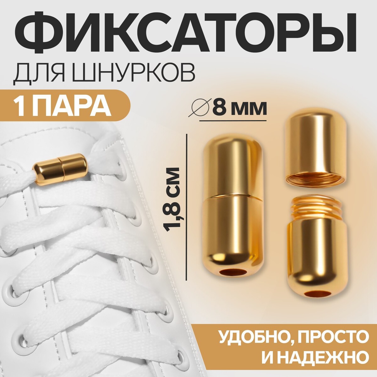 Фиксатор для шнурков, пара, d = 8 мм, 1,8 см, цвет золотистый ONLITOP