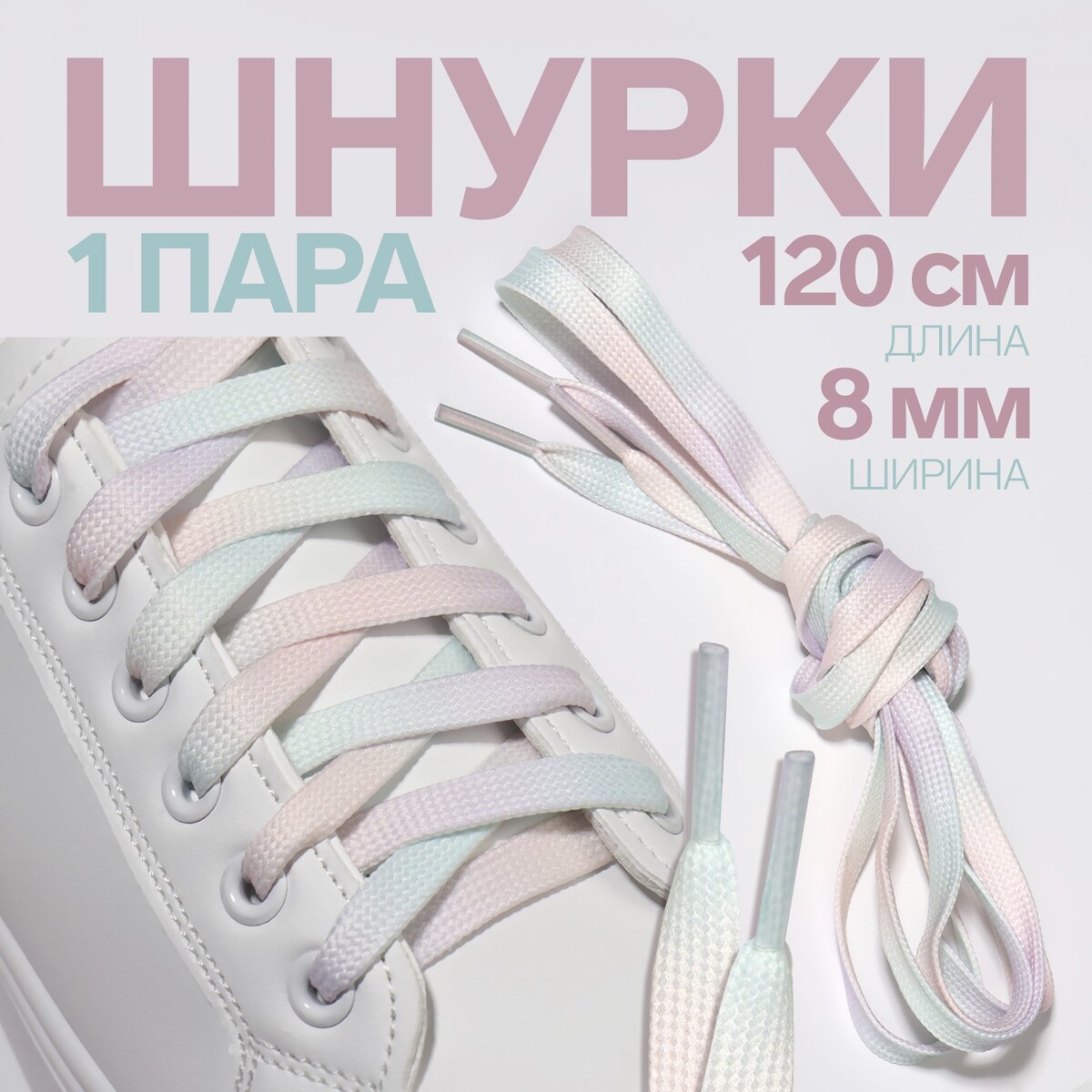 Шнурки для обуви, пара, плоские, 8 мм, 120 см, цвет радужный шнурки для обуви пара плоские 8 мм 120 см мятный