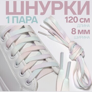 Шнурки для обуви, пара, плоские, 8 мм, 1