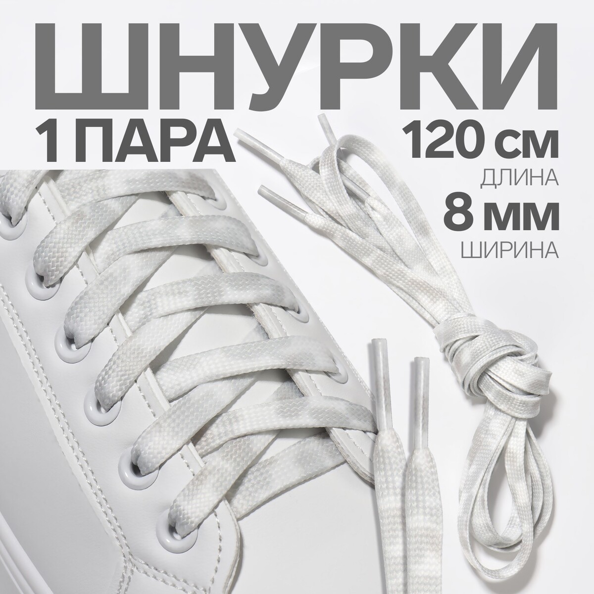 фото Шнурки для обуви, пара, плоские, 8 мм, 120 см, цвет белый/серый onlitop