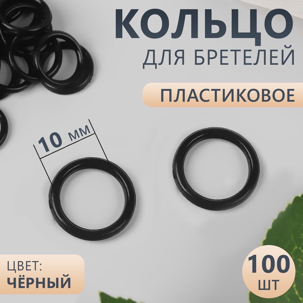 

Кольцо для бретелей, пластиковое, 10 мм, 100 шт, цвет черный