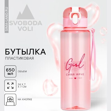 Бутылка для воды girl, 650 мл