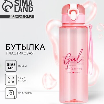 Бутылка для воды girl, 650 мл