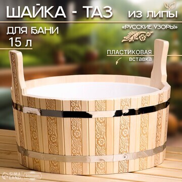 Шайка-таз, 15 л, пластиковая вставка,