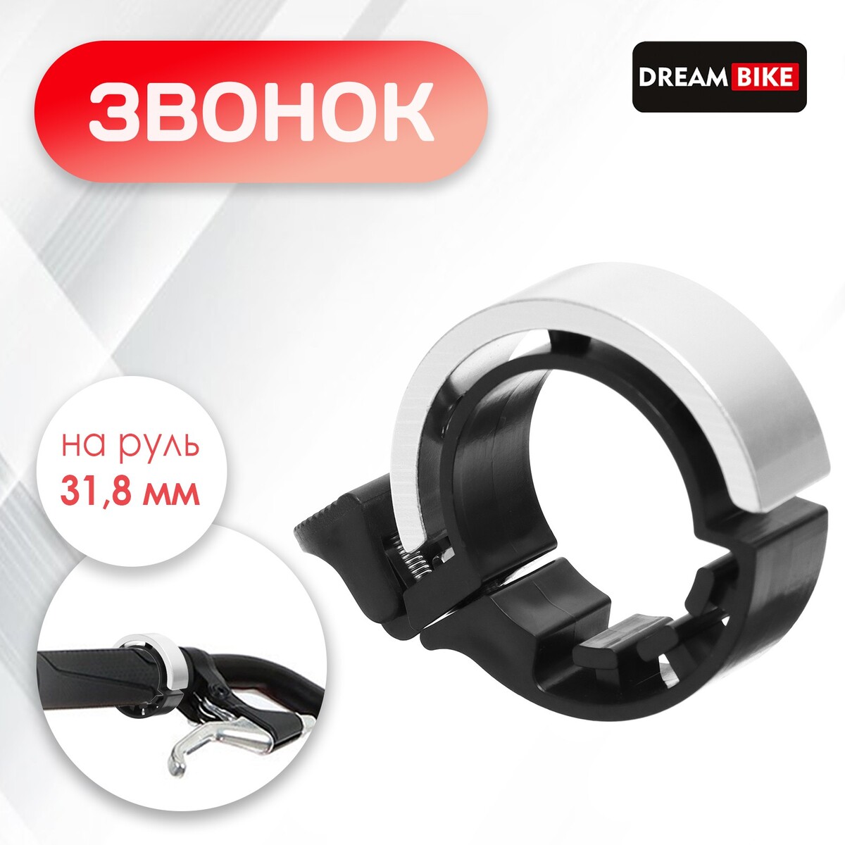 

Звонок dream bike велосипедный, кольцо, цвет серебристый