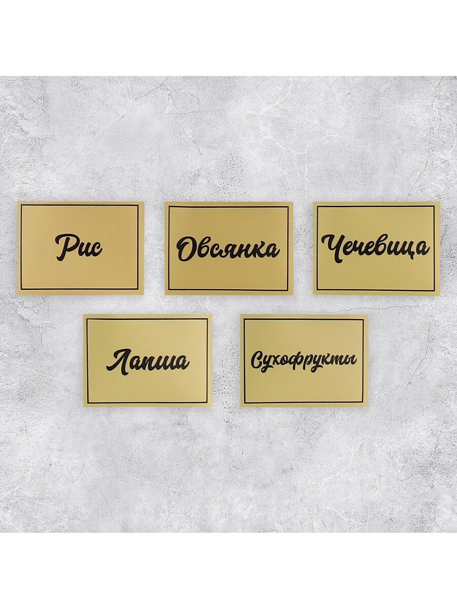 

Наклейки на банки для круп, 20 шт., 7×5 см