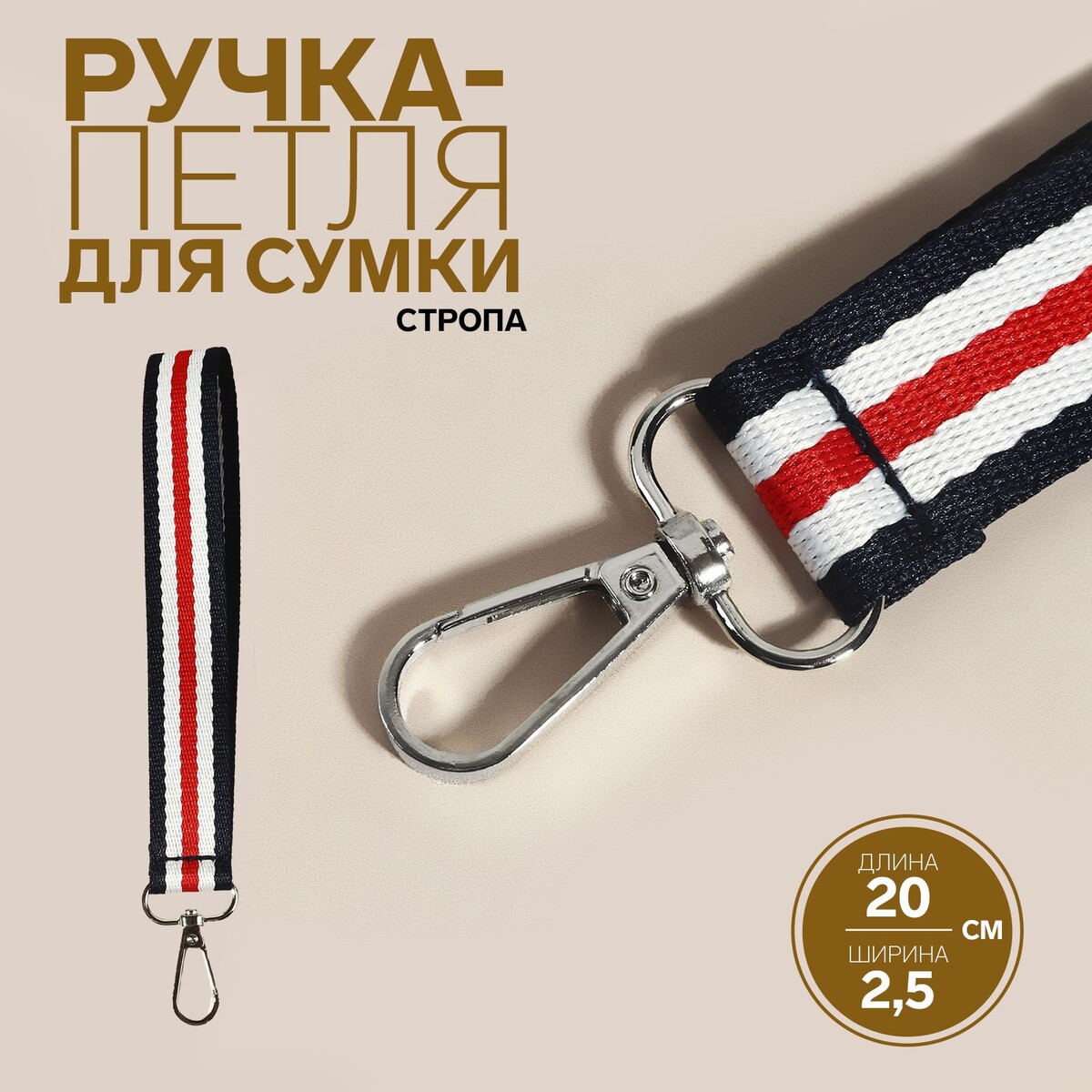 Ручка-петля для сумки, стропа, 20 × 2,5 см, цвет синий/белый/красный петля для сыщика