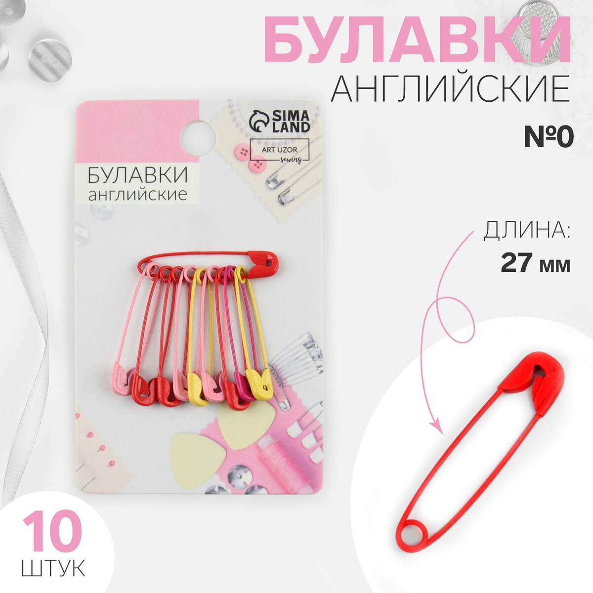 

Булавки английские №0, 27 мм, 10 шт, цвет разноцветный