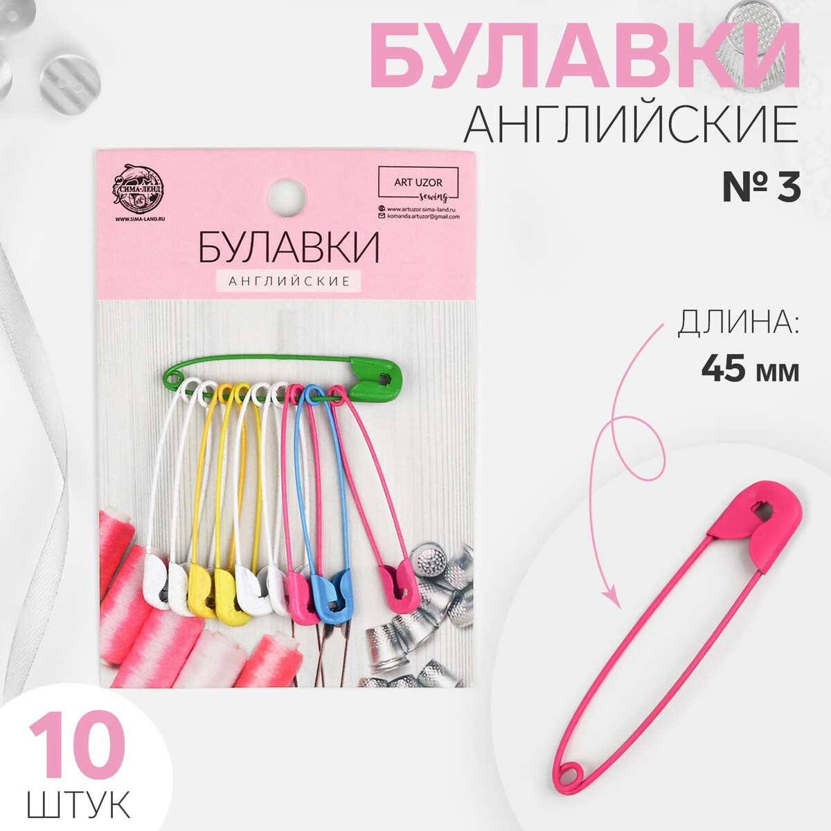 

Булавки английские №3, 45 мм, 10 шт, цвет разноцветный