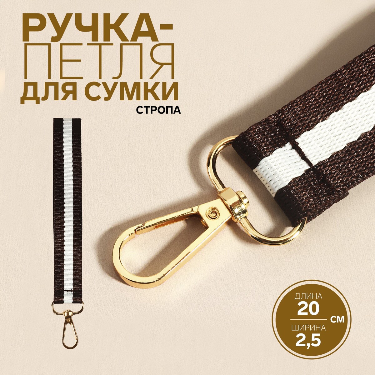Ручка-петля для сумки, стропа, 20 × 2,5 см, цвет коричневый/белый петля гаражная 20х100 мм