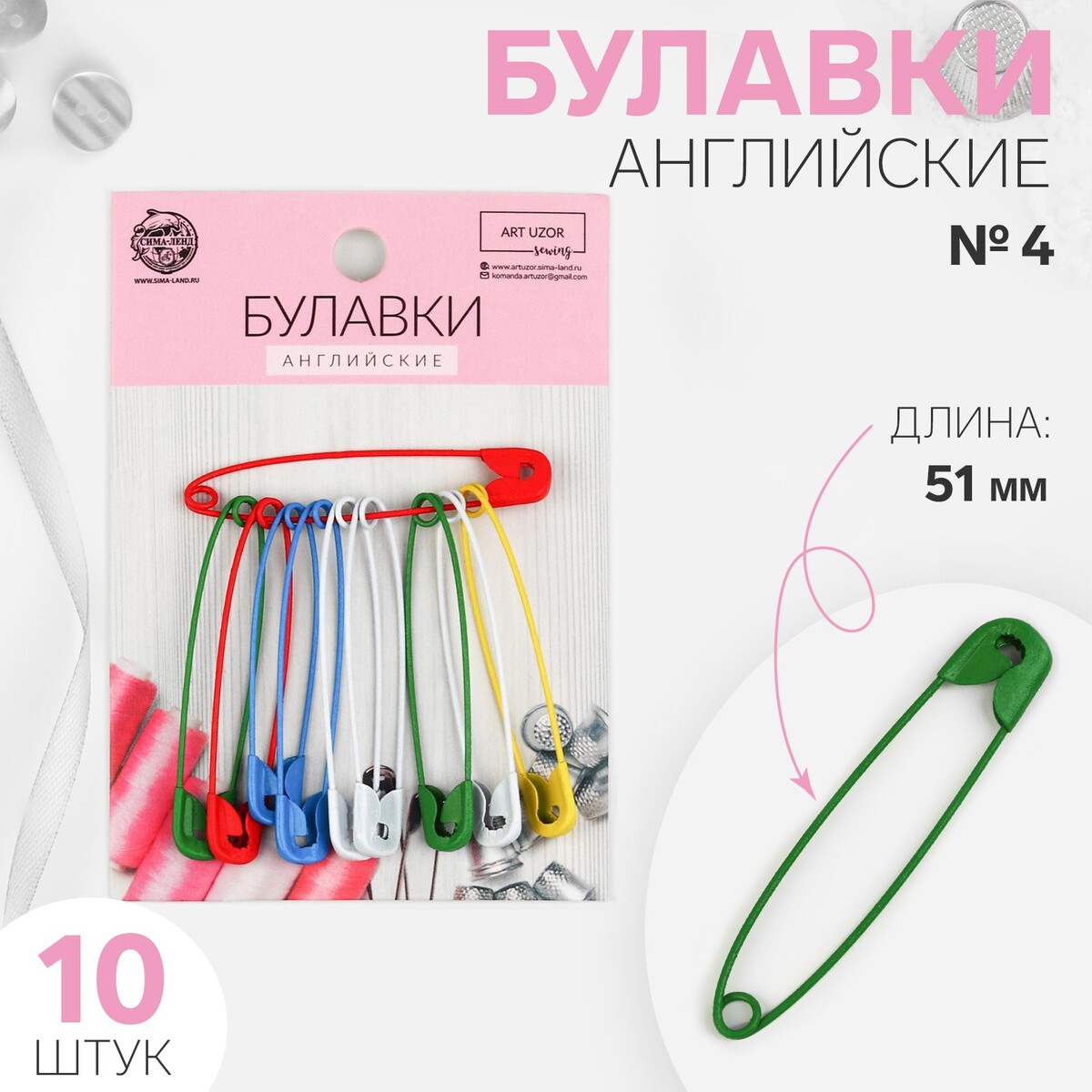 

Булавки английские №4, 51 мм, 10 шт, цвет разноцветный