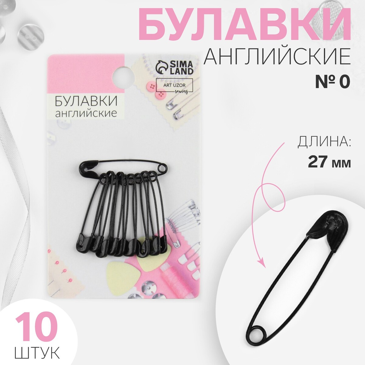 

Булавки английские №0, 27 мм, 10 шт, цвет черный