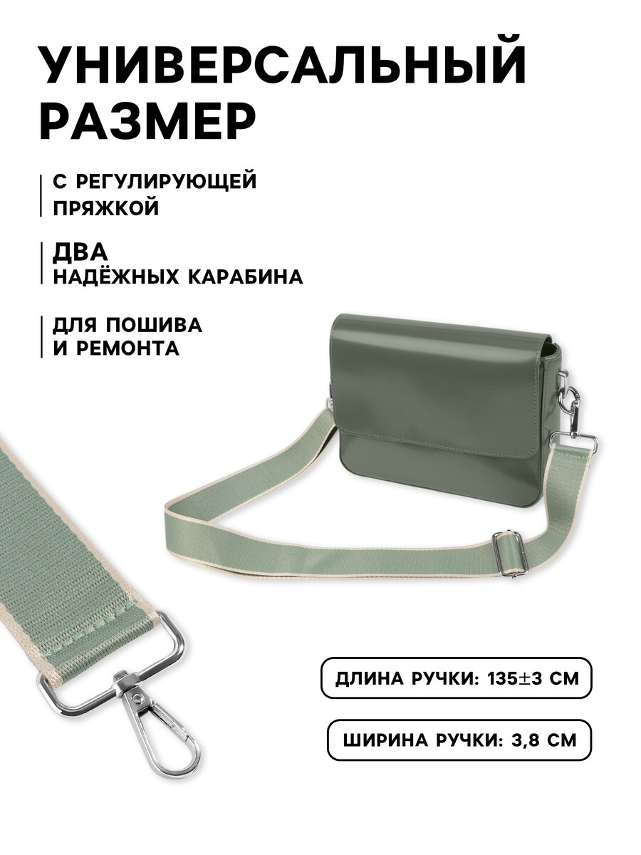 

Ручка для сумки, стропа, 135±3×3.8 см, зеленая, молочная, Зеленый
