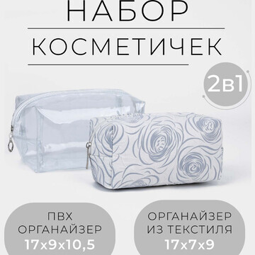 Набор косметичек 2 в 1 на молнии, цвет с