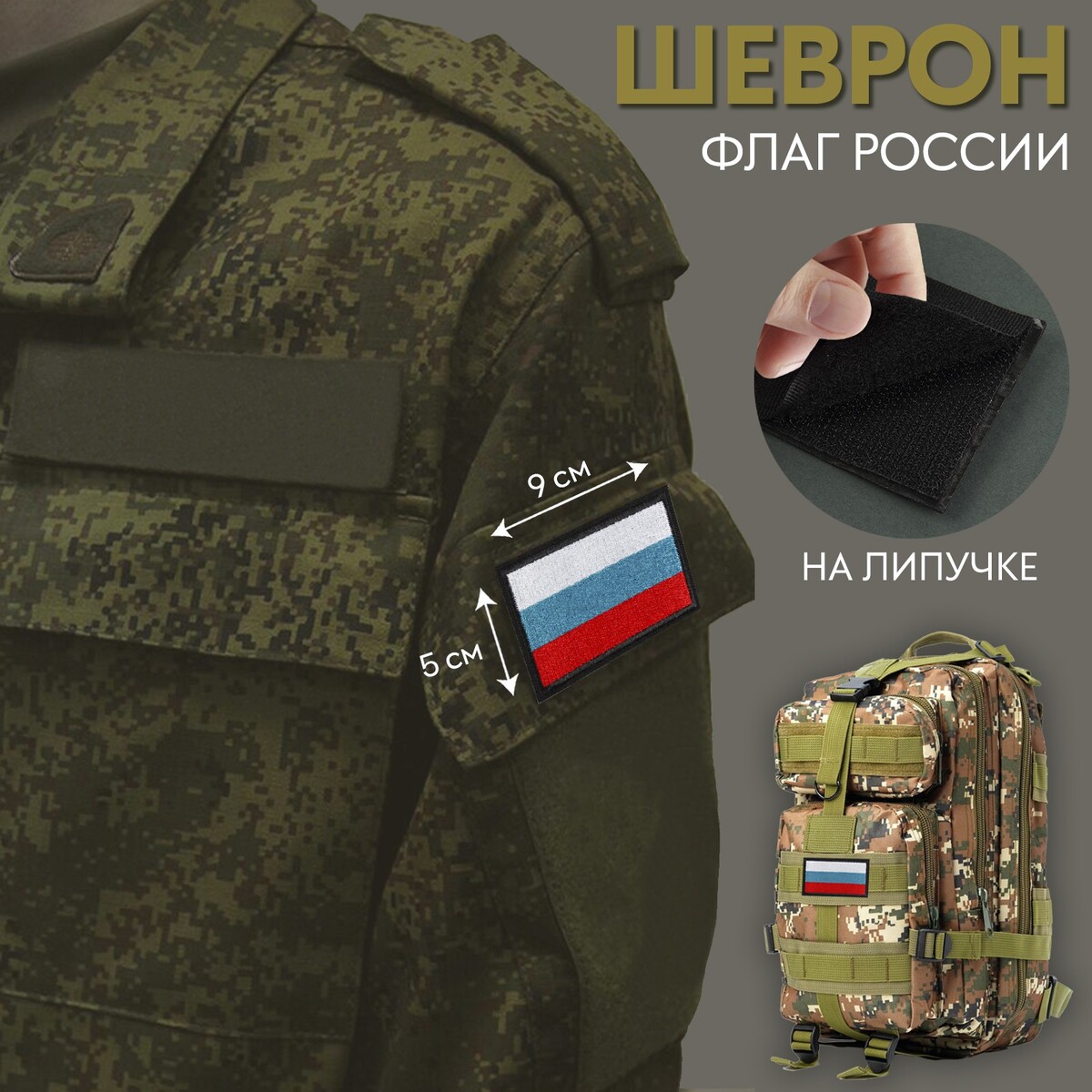 

Шеврон на липучке, Триколор